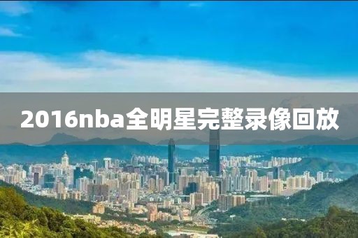 2016nba全明星完整录像回放