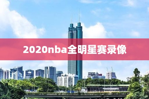 2020nba全明星赛录像