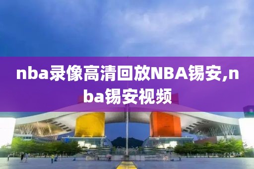nba录像高清回放NBA锡安,nba锡安视频