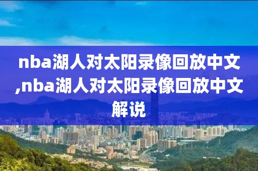 nba湖人对太阳录像回放中文,nba湖人对太阳录像回放中文解说