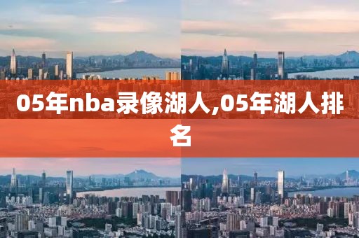 05年nba录像湖人,05年湖人排名