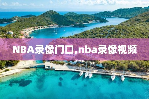 NBA录像门口,nba录像视频