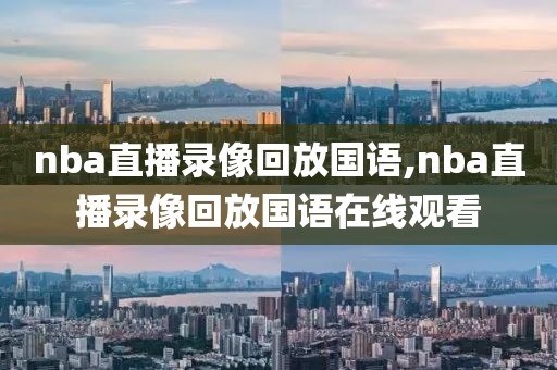 nba直播录像回放国语,nba直播录像回放国语在线观看