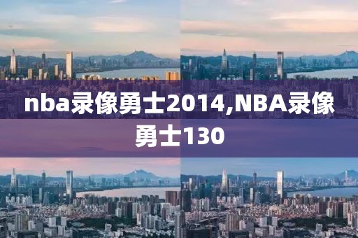 nba录像勇士2014,NBA录像勇士130
