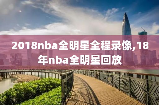 2018nba全明星全程录像,18年nba全明星回放