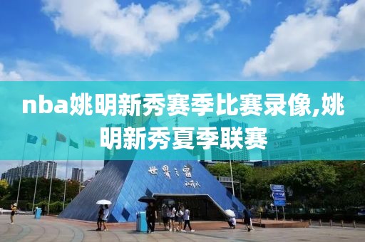 nba姚明新秀赛季比赛录像,姚明新秀夏季联赛