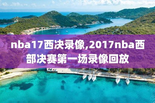 nba17西决录像,2017nba西部决赛第一场录像回放