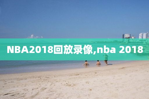 NBA2018回放录像,nba 2018