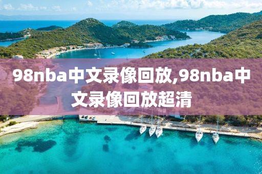 98nba中文录像回放,98nba中文录像回放超清