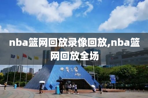nba篮网回放录像回放,nba篮网回放全场
