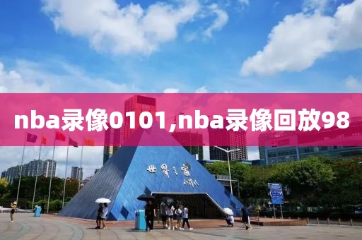 nba录像0101,nba录像回放98