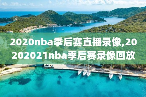 2020nba季后赛直播录像,20202021nba季后赛录像回放