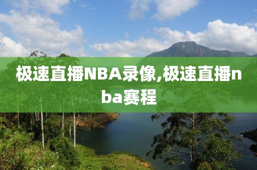 极速直播NBA录像,极速直播nba赛程