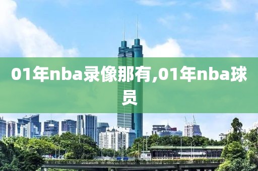 01年nba录像那有,01年nba球员