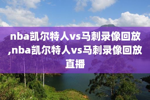 nba凯尔特人vs马刺录像回放,nba凯尔特人vs马刺录像回放直播