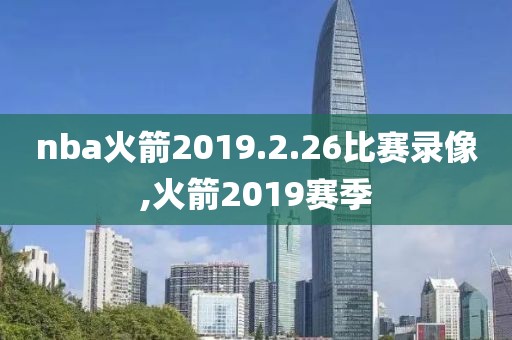 nba火箭2019.2.26比赛录像,火箭2019赛季