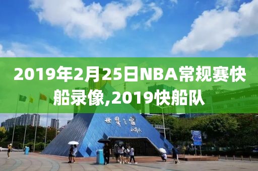 2019年2月25日NBA常规赛快船录像,2019快船队
