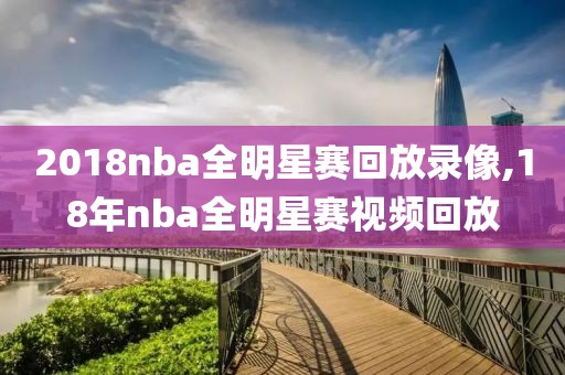 2018nba全明星赛回放录像,18年nba全明星赛视频回放