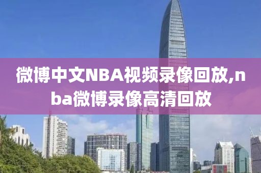 微博中文NBA视频录像回放,nba微博录像高清回放