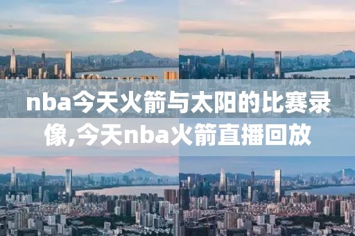 nba今天火箭与太阳的比赛录像,今天nba火箭直播回放