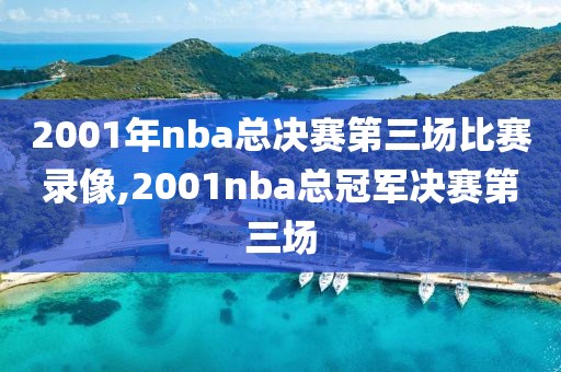 2001年nba总决赛第三场比赛录像,2001nba总冠军决赛第三场