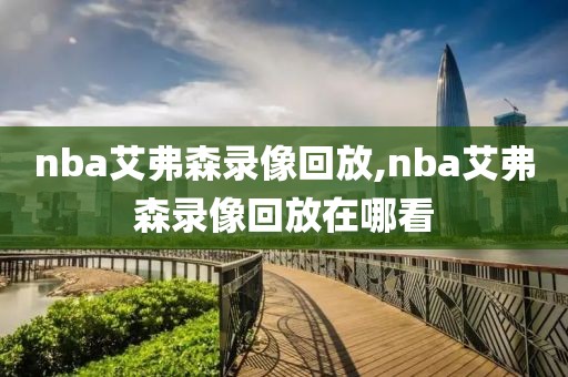 nba艾弗森录像回放,nba艾弗森录像回放在哪看