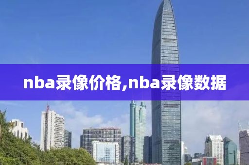 nba录像价格,nba录像数据