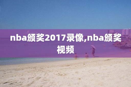 nba颁奖2017录像,nba颁奖视频