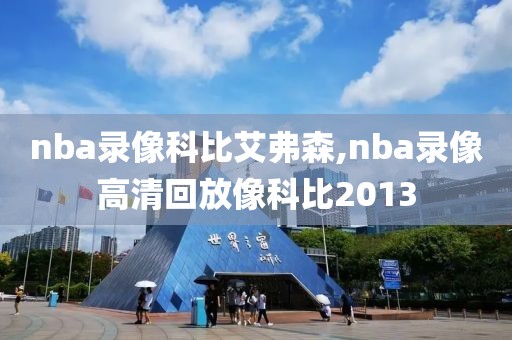 nba录像科比艾弗森,nba录像高清回放像科比2013