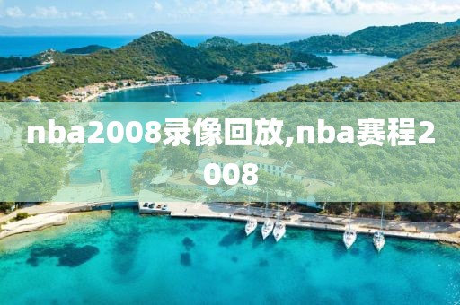 nba2008录像回放,nba赛程2008