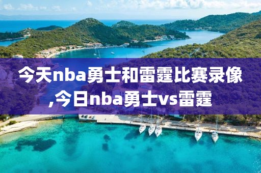 今天nba勇士和雷霆比赛录像,今日nba勇士vs雷霆