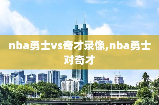 nba勇士vs奇才录像,nba勇士对奇才