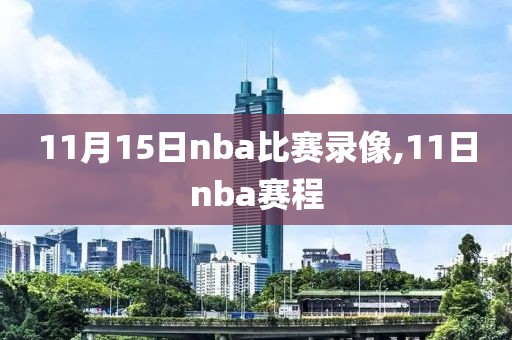 11月15日nba比赛录像,11日nba赛程
