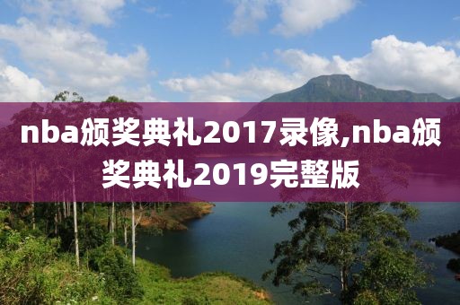 nba颁奖典礼2017录像,nba颁奖典礼2019完整版