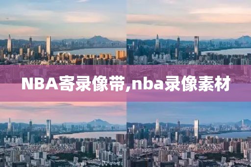 NBA寄录像带,nba录像素材