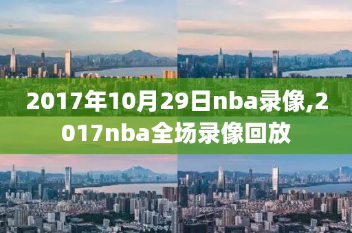 2017年10月29日nba录像,2017nba全场录像回放