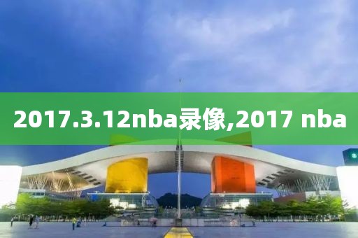 2017.3.12nba录像,2017 nba