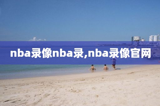 nba录像nba录,nba录像官网