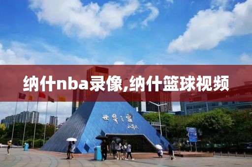 纳什nba录像,纳什篮球视频
