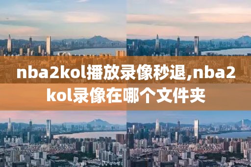 nba2kol播放录像秒退,nba2kol录像在哪个文件夹