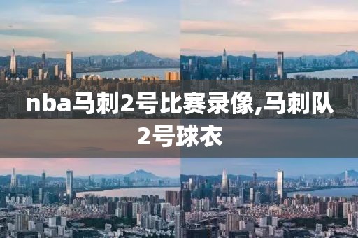 nba马刺2号比赛录像,马刺队2号球衣