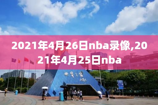 2021年4月26日nba录像,2021年4月25日nba