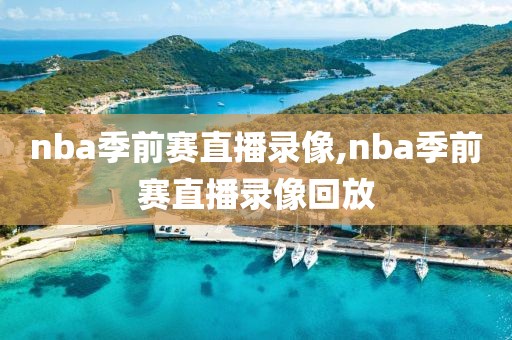 nba季前赛直播录像,nba季前赛直播录像回放