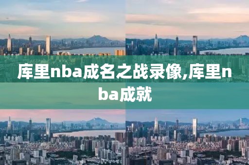 库里nba成名之战录像,库里nba成就