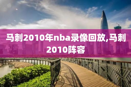 马刺2010年nba录像回放,马刺2010阵容