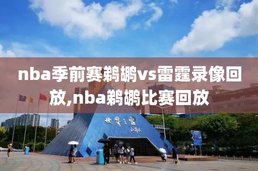 nba季前赛鹈鹕vs雷霆录像回放,nba鹈鹕比赛回放