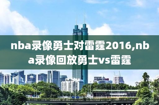 nba录像勇士对雷霆2016,nba录像回放勇士vs雷霆