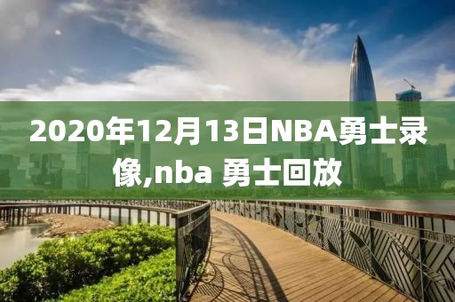 2020年12月13日NBA勇士录像,nba 勇士回放