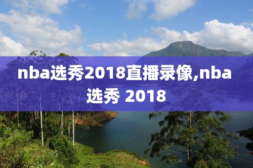 nba选秀2018直播录像,nba 选秀 2018