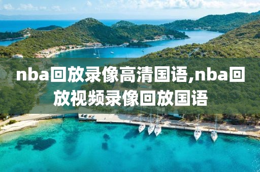 nba回放录像高清国语,nba回放视频录像回放国语